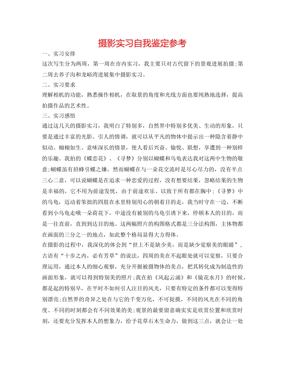 摄影实习自我鉴定参考 _第1页