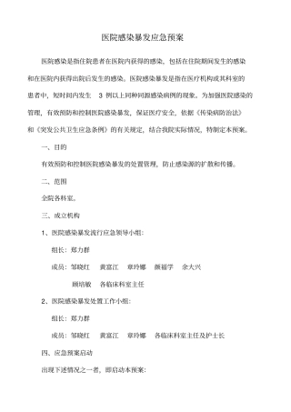 医院感染暴发应急预案
