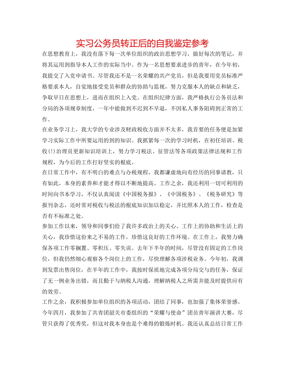 实习公务员转正后的自我鉴定参考 _第1页