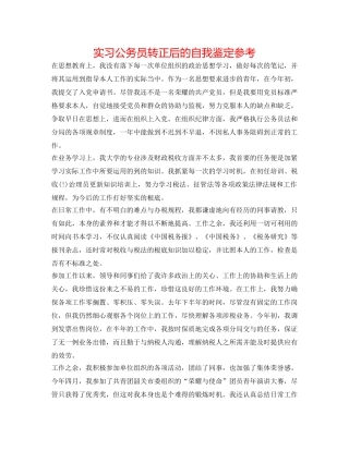 实习公务员转正后的自我鉴定参考 