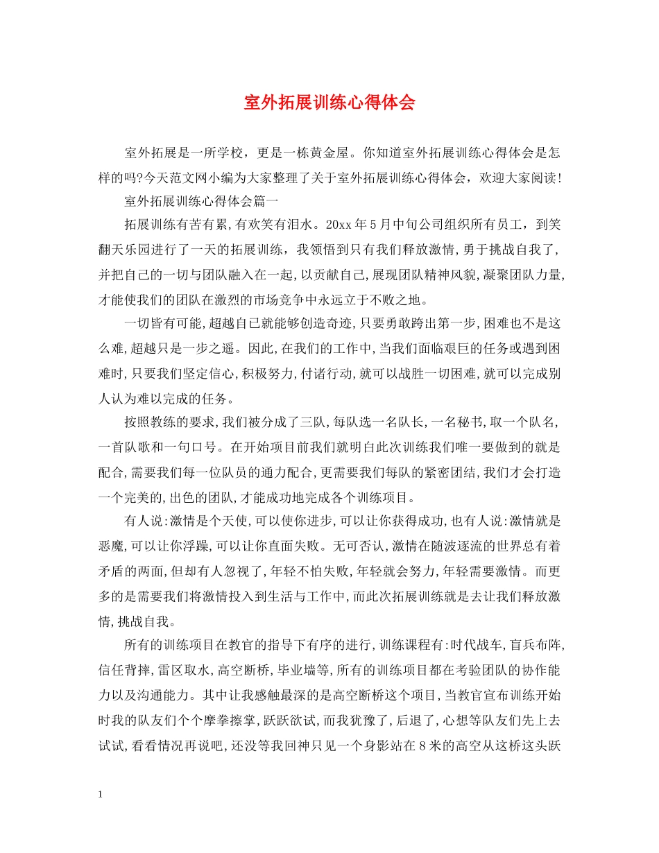 室外拓展训练心得体会 _第1页