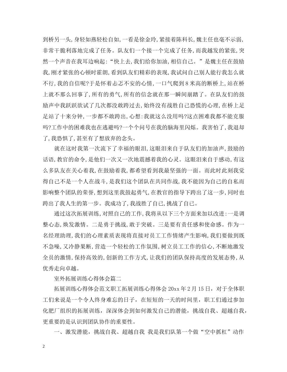 室外拓展训练心得体会 _第2页