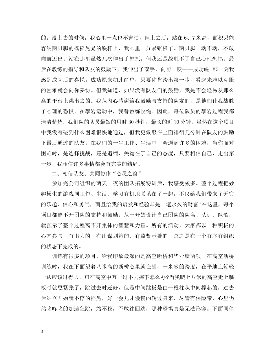 室外拓展训练心得体会 _第3页