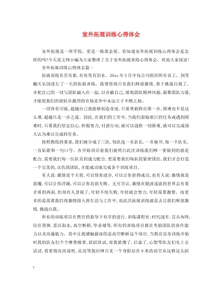 室外拓展训练心得体会 