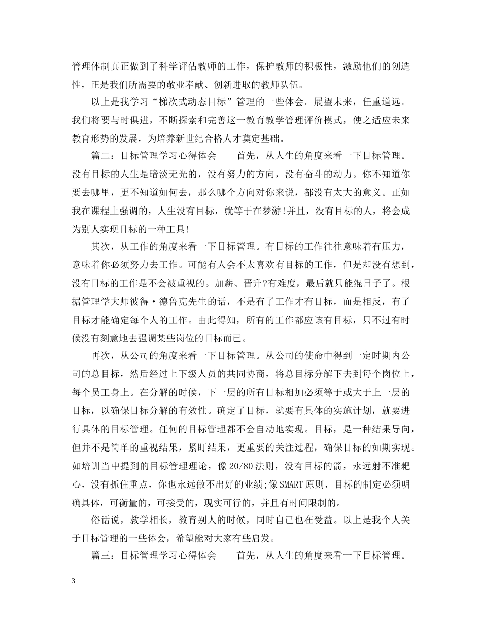 目标管理学习心得体会_学习目标管理个人总结 _第3页