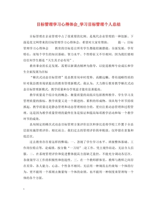 目标管理学习心得体会_学习目标管理个人总结 