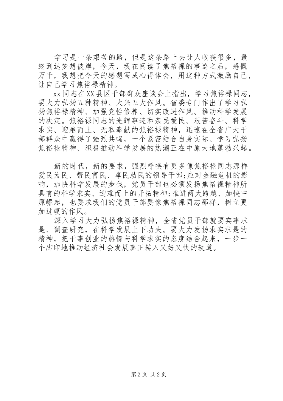 最新学习焦裕禄精神体会心得精选汇编(3)_第2页