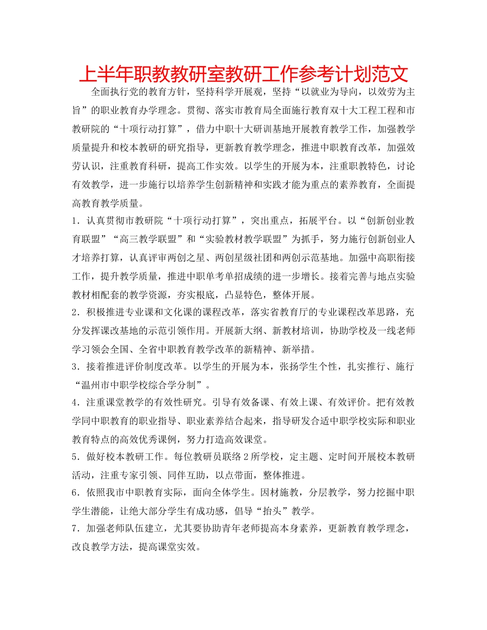 上半年职教教研室教研工作参考计划范文 _第1页