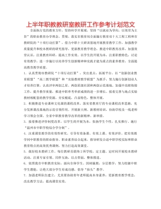 上半年职教教研室教研工作参考计划范文 
