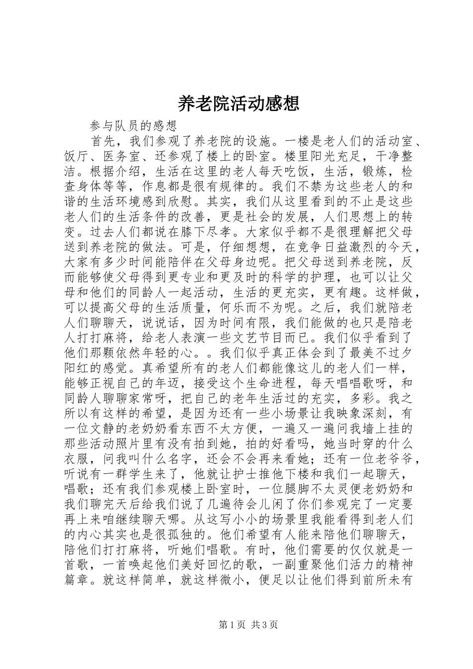 养老院活动感想_第1页