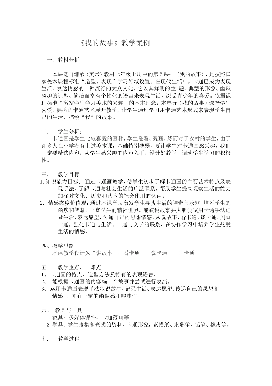 《我的故事》教案_第1页