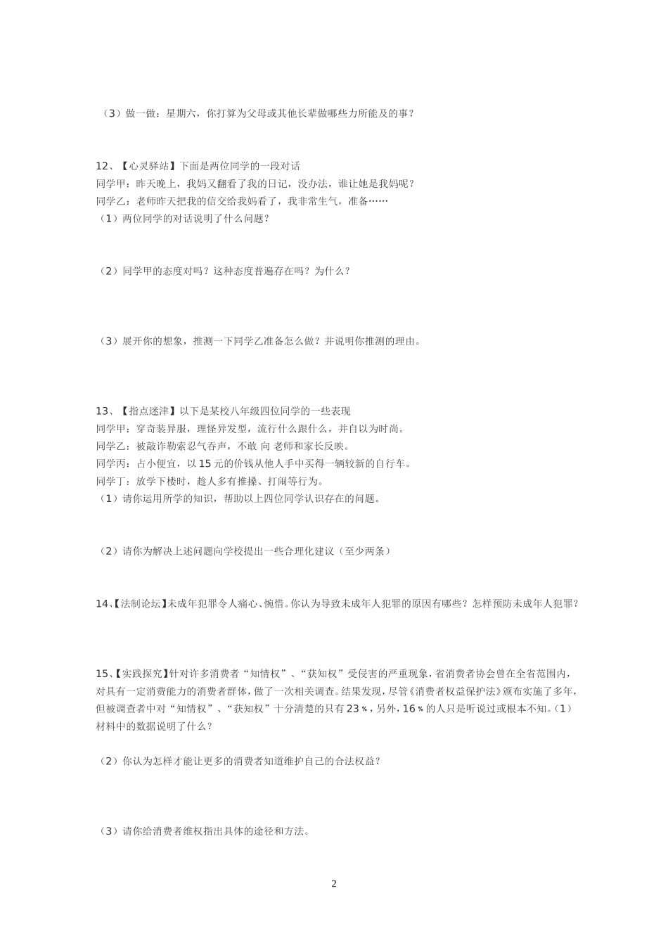 八年级思品期末测试_第2页