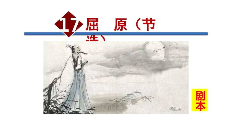 屈原教学PPT_第1页