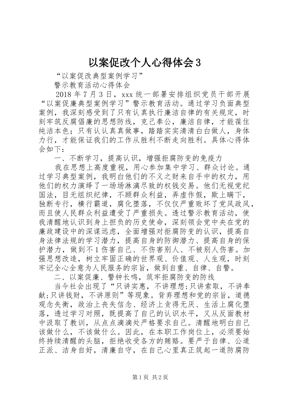 以案促改个人体会心得33_第1页