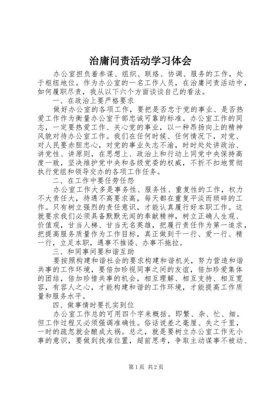 治庸问责活动学习体会_第1页