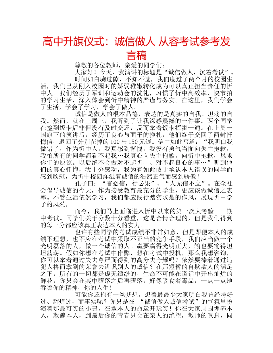 高中升旗仪式诚信做人 从容考试参考发言稿 _第1页