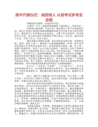 高中升旗仪式诚信做人 从容考试参考发言稿 