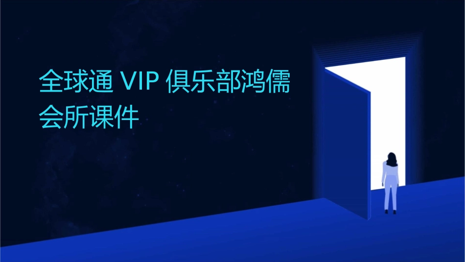 全球通VIP俱乐部鸿儒会所课件_第1页