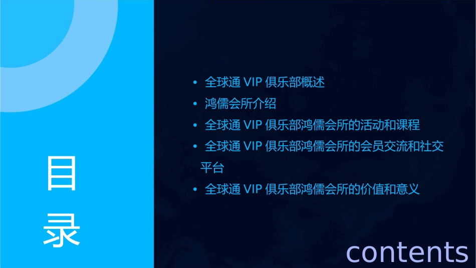 全球通VIP俱乐部鸿儒会所课件_第2页