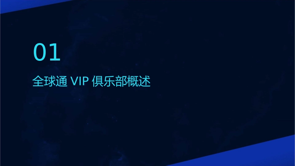 全球通VIP俱乐部鸿儒会所课件_第3页