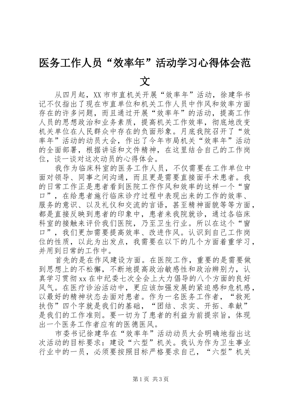 医务工作人员“效率年”活动学习体会心得范文_第1页