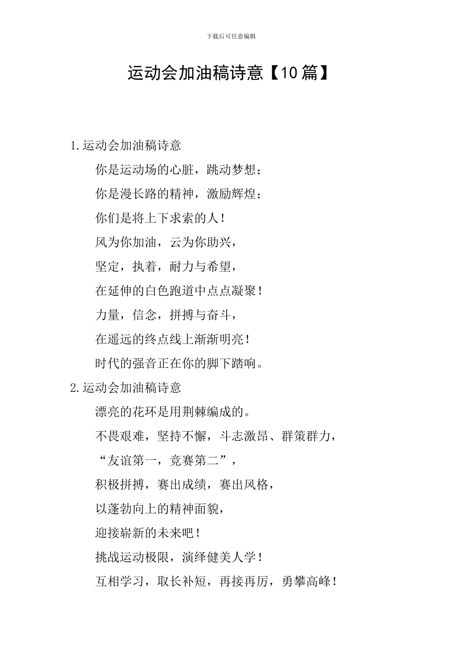 运动会加油稿诗意_第1页