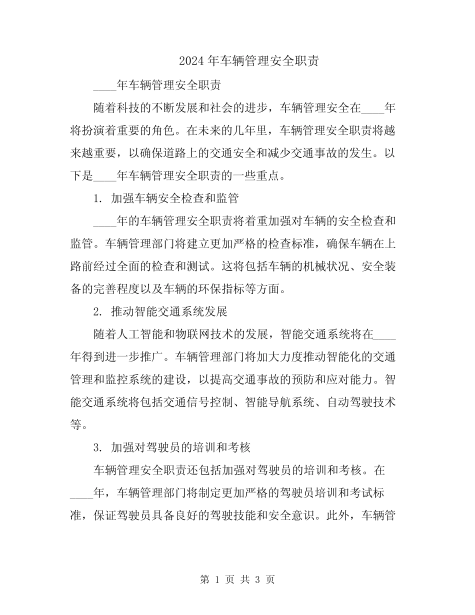 2024年车辆管理安全职责 _第1页