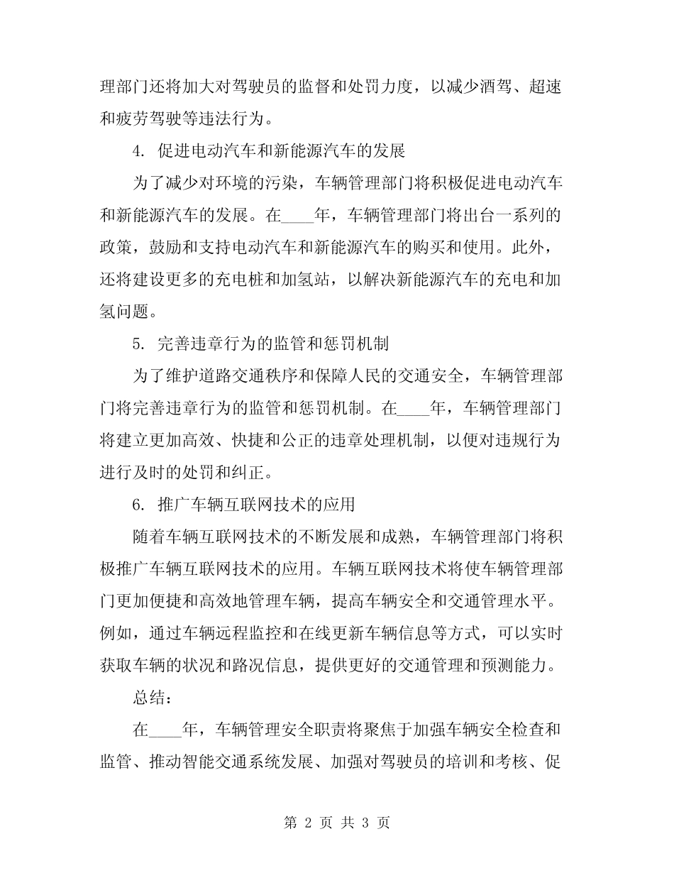 2024年车辆管理安全职责 _第2页