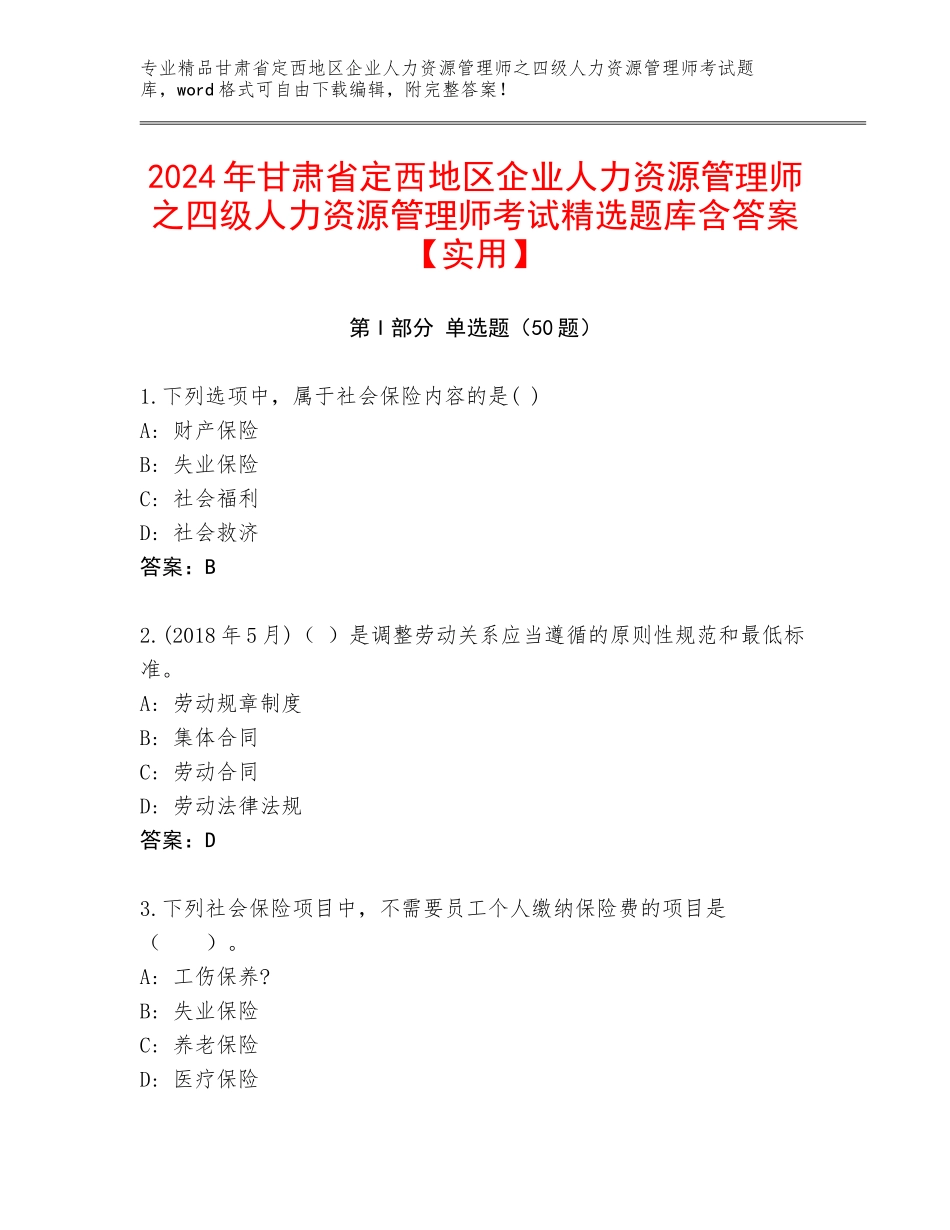 2024年甘肃省定西地区企业人力资源管理师之四级人力资源管理师考试精选题库含答案【实用】_第1页