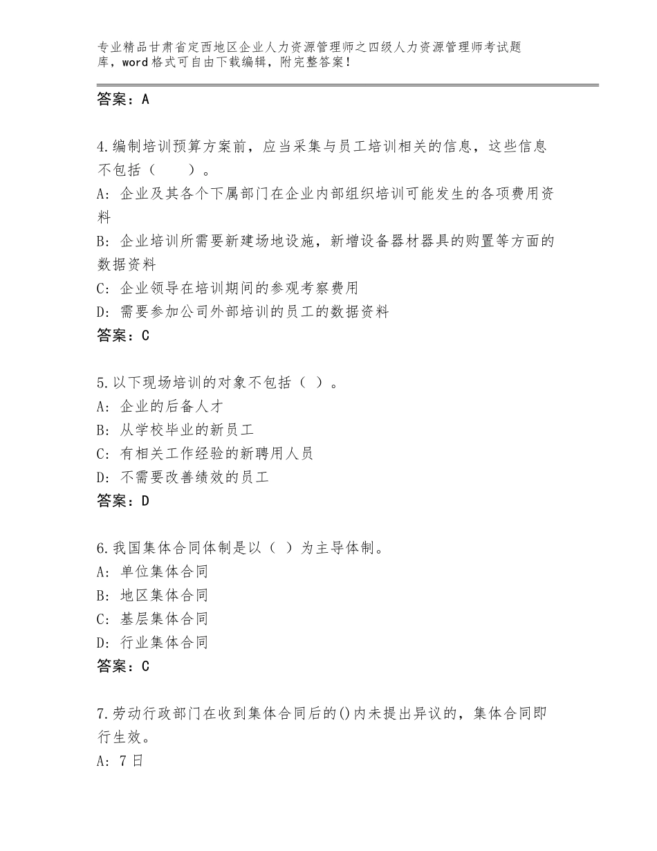 2024年甘肃省定西地区企业人力资源管理师之四级人力资源管理师考试精选题库含答案【实用】_第2页