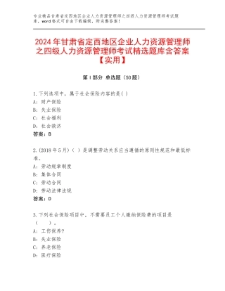 2024年甘肃省定西地区企业人力资源管理师之四级人力资源管理师考试精选题库含答案【实用】
