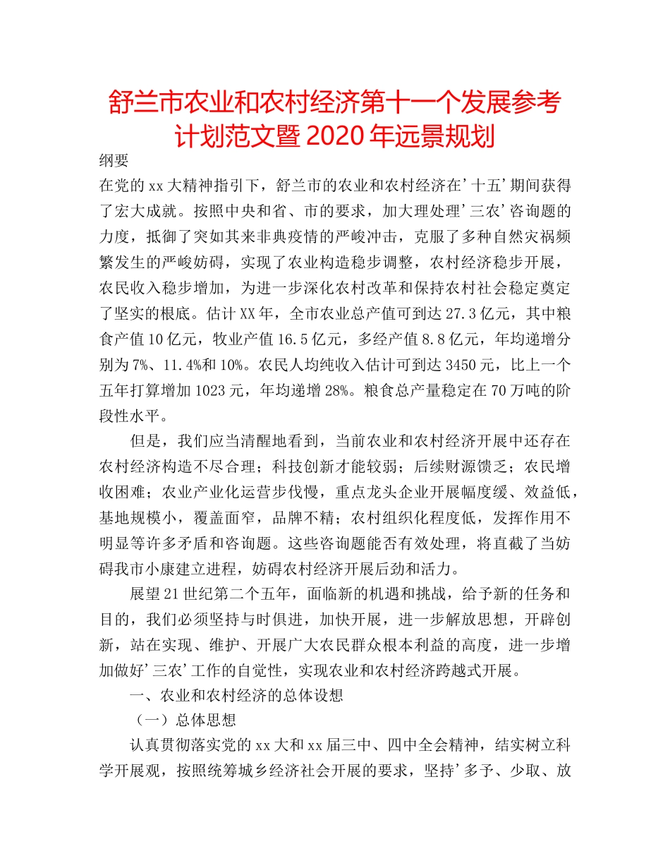 舒兰市农业和农村经济第十一个发展参考计划范文暨2020年远景规划 _第1页