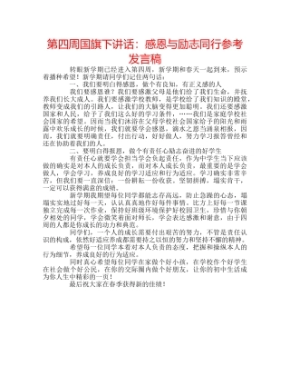 第四周国旗下讲话感恩与励志同行参考发言稿 