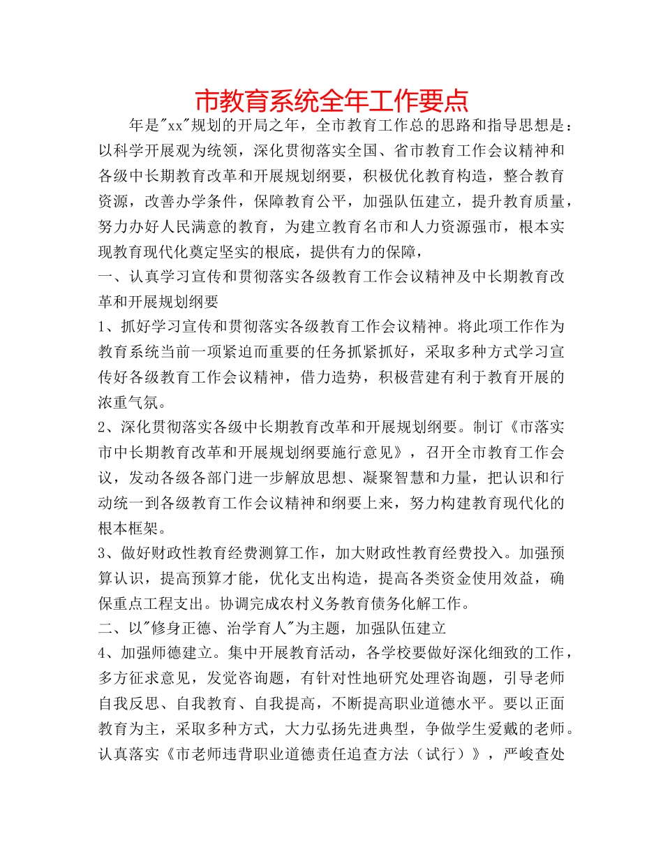 市教育系统全年工作要点 _第1页