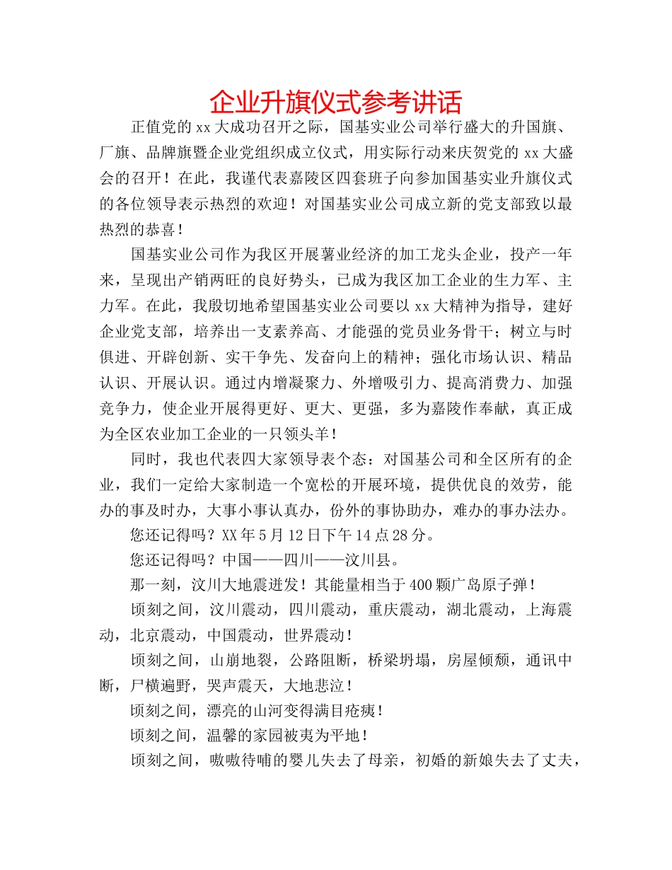 企业升旗仪式参考讲话 _第1页