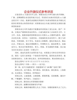 企业升旗仪式参考讲话 