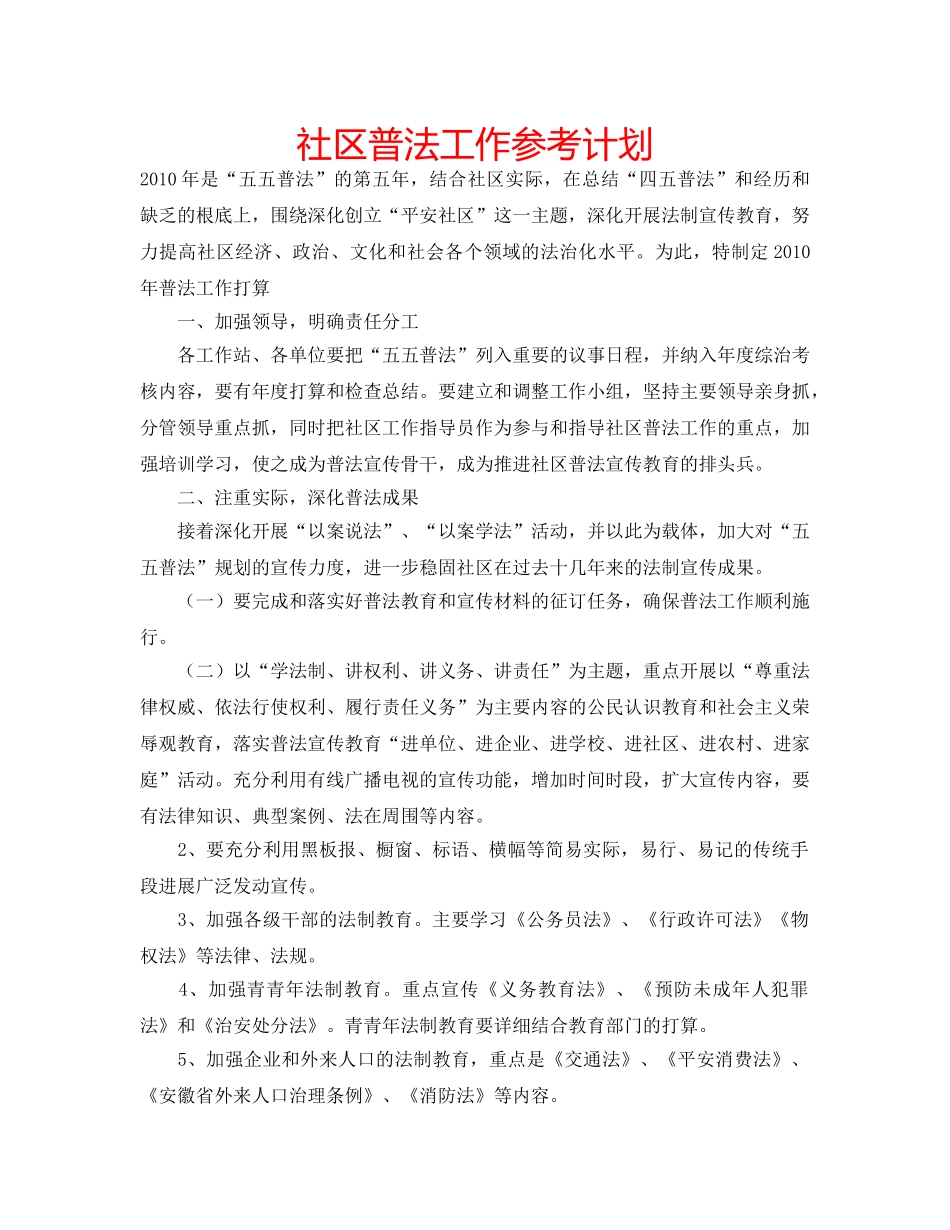 社区普法工作参考计划 _第1页