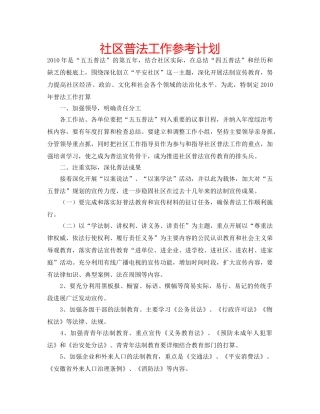 社区普法工作参考计划 
