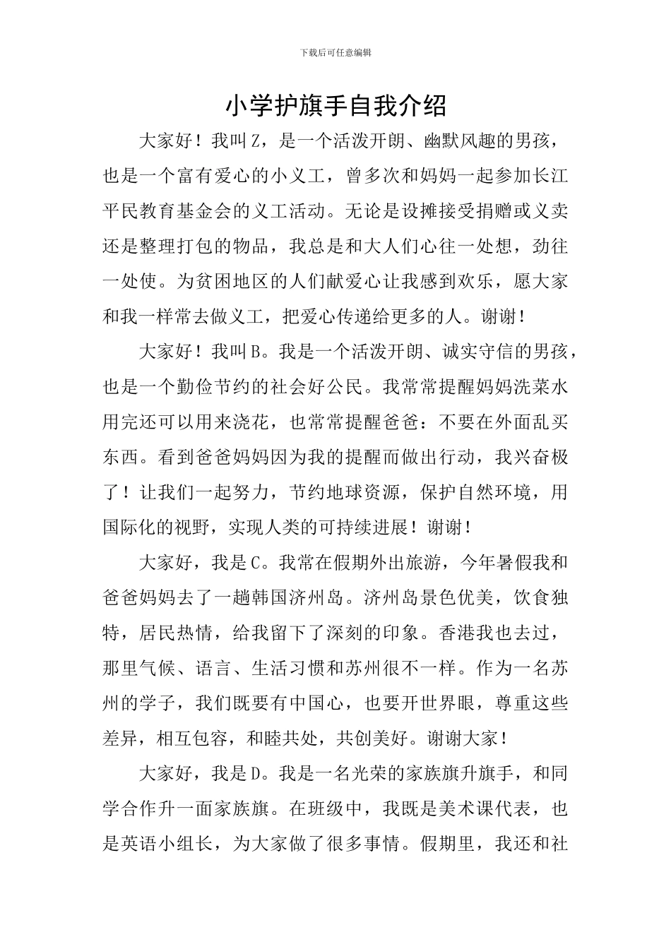 小学护旗手自我介绍_第1页
