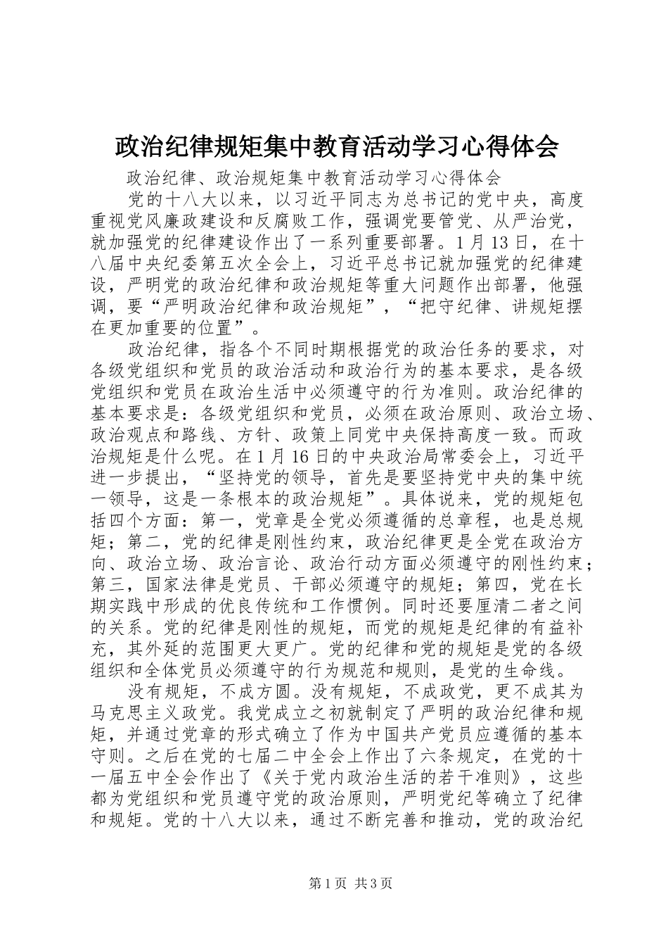 政治纪律规矩集中教育活动学习体会心得_第1页