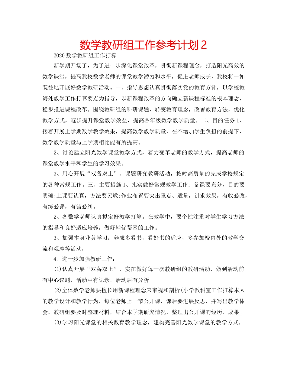 数学教研组工作参考计划2 _第1页