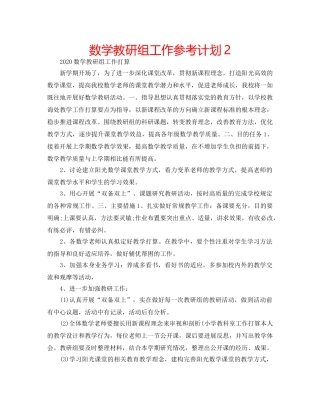数学教研组工作参考计划2 