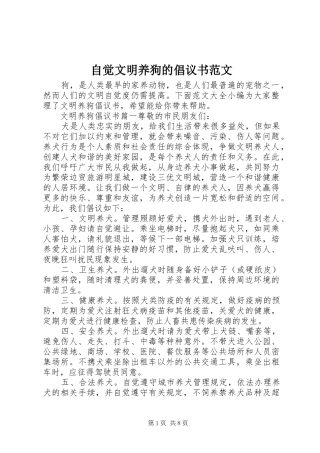 自觉文明养狗的倡议书范文