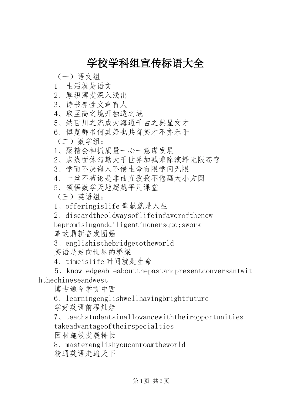 学校学科组宣传标语大全_第1页