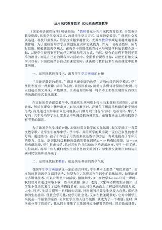 运用现代教育技术优化英语课堂教学