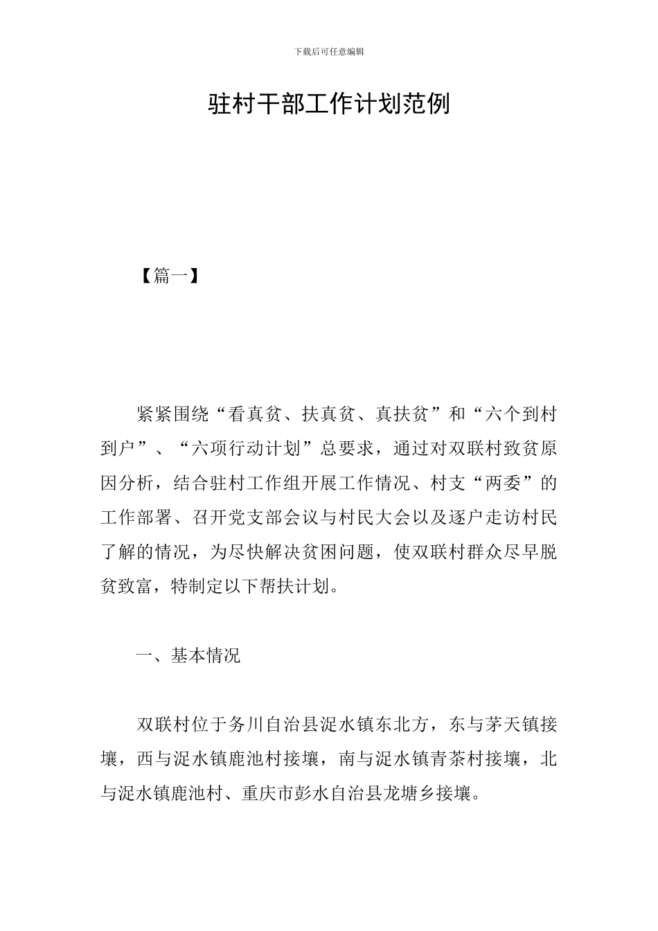 驻村干部工作计划范例_第1页