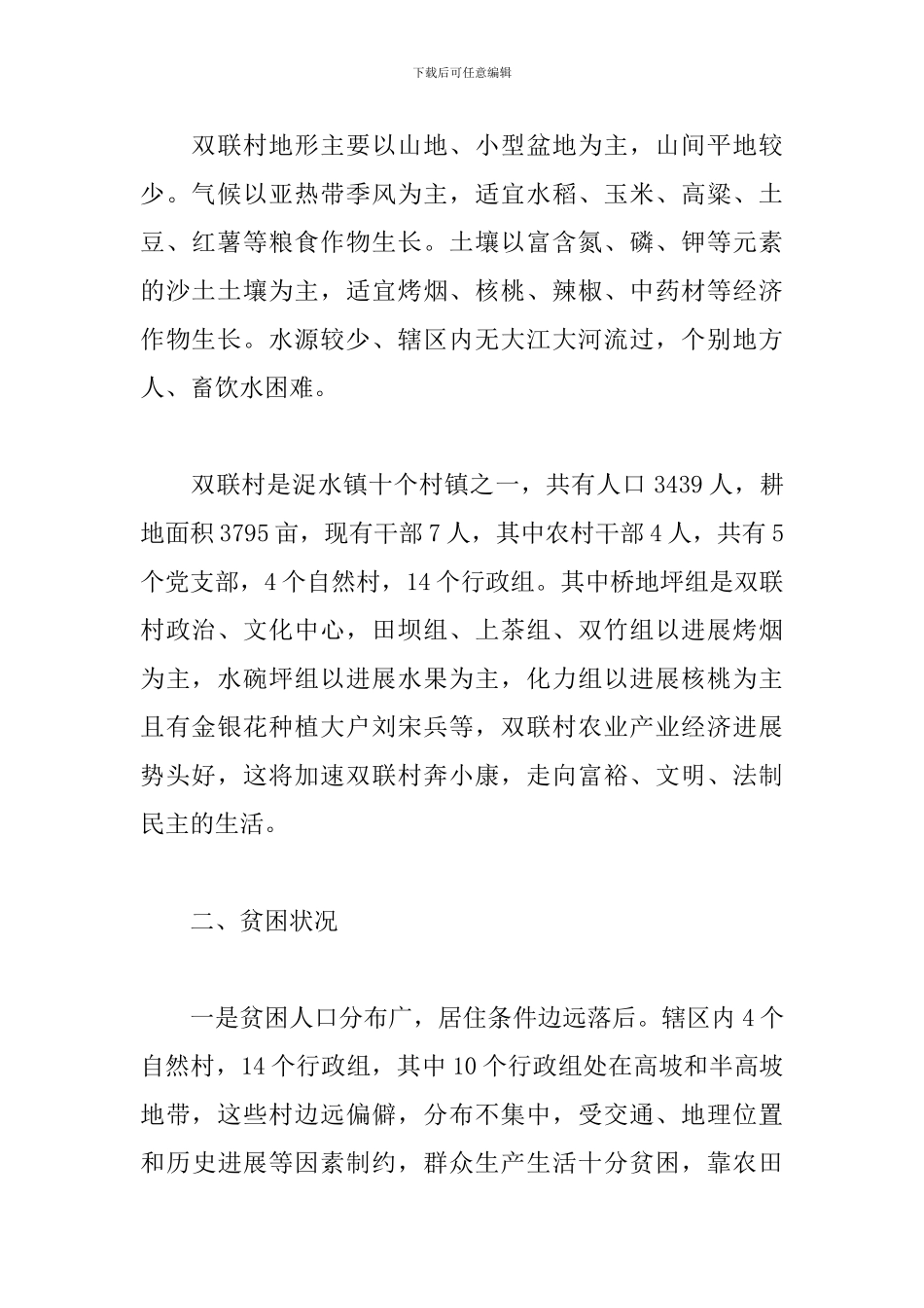 驻村干部工作计划范例_第2页