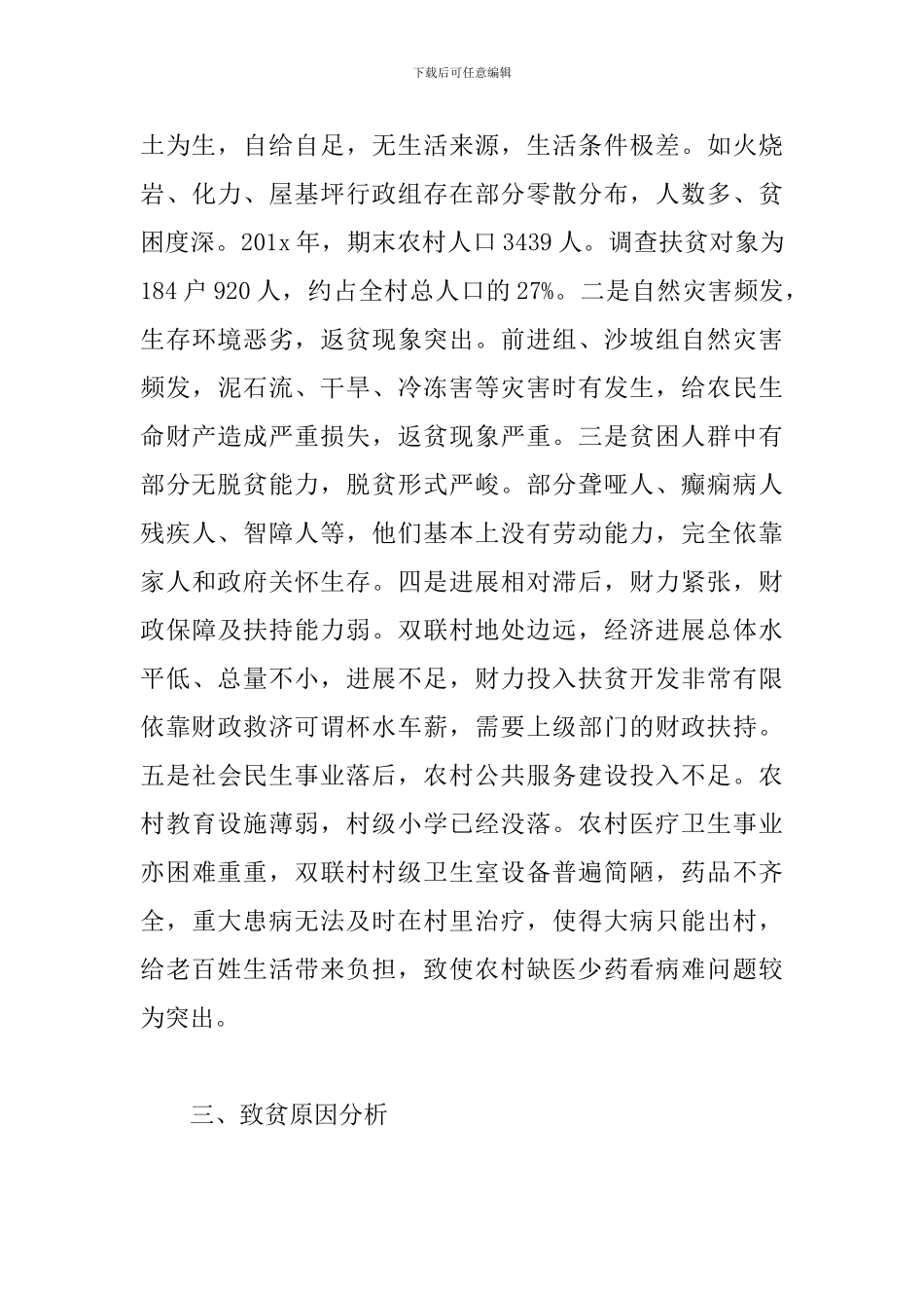 驻村干部工作计划范例_第3页