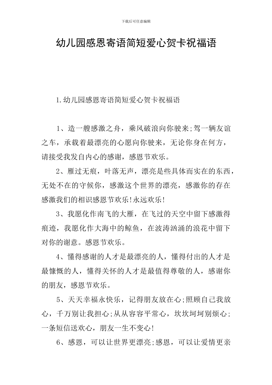 幼儿园感恩寄语简短爱心贺卡祝福语_第1页