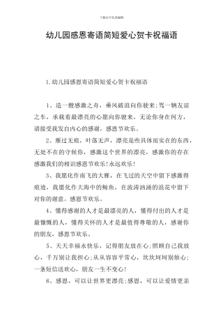 幼儿园感恩寄语简短爱心贺卡祝福语